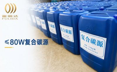 复合碳源80W